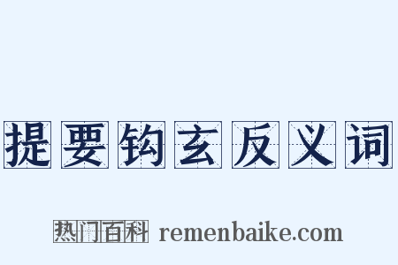 提要钩玄反义词是什么意思的图片